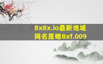 8x8x.io最新地域网名是啥8xf.009