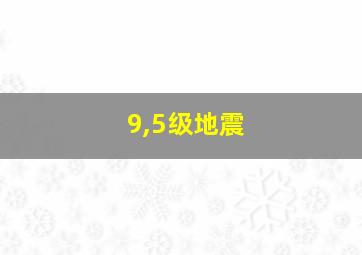 9,5级地震