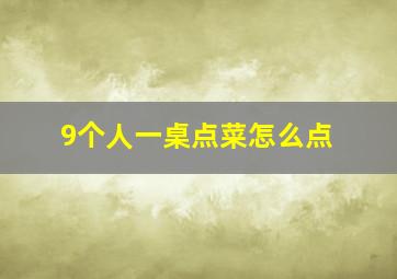 9个人一桌点菜怎么点