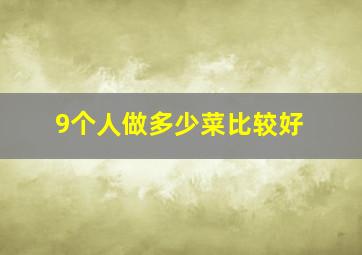 9个人做多少菜比较好