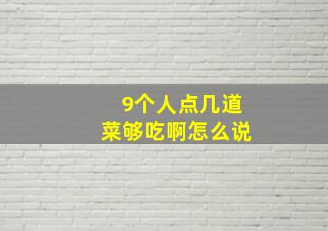 9个人点几道菜够吃啊怎么说