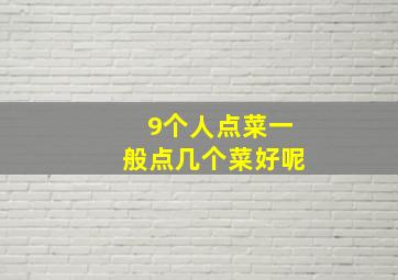 9个人点菜一般点几个菜好呢