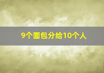 9个面包分给10个人