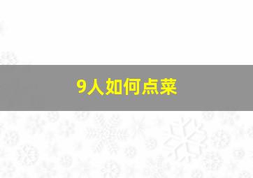 9人如何点菜