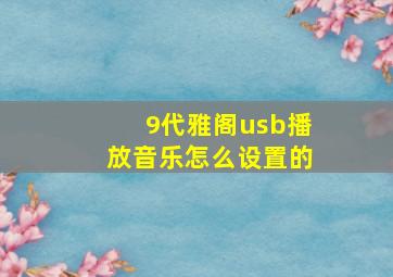 9代雅阁usb播放音乐怎么设置的