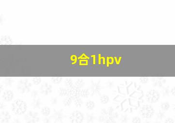 9合1hpv