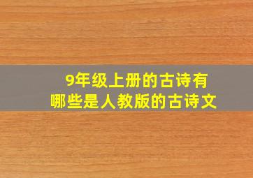 9年级上册的古诗有哪些是人教版的古诗文