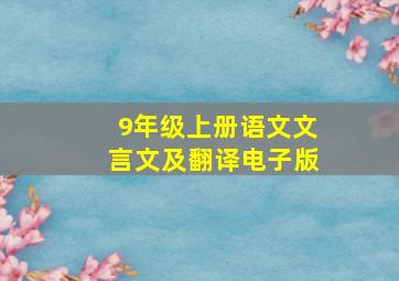 9年级上册语文文言文及翻译电子版