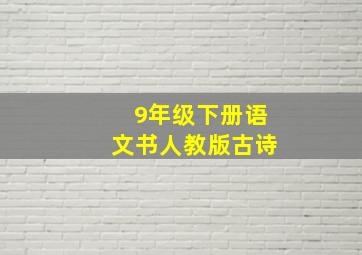 9年级下册语文书人教版古诗