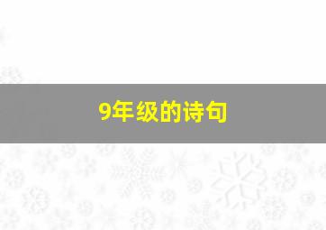 9年级的诗句