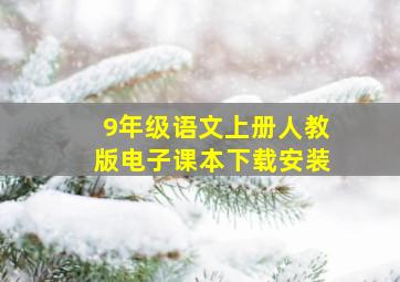 9年级语文上册人教版电子课本下载安装