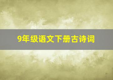 9年级语文下册古诗词