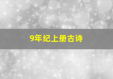 9年纪上册古诗