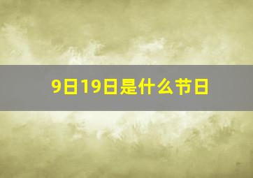 9日19日是什么节日