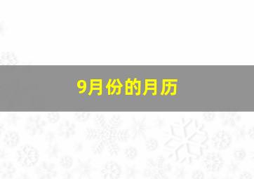 9月份的月历