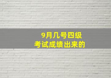 9月几号四级考试成绩出来的