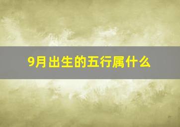 9月出生的五行属什么