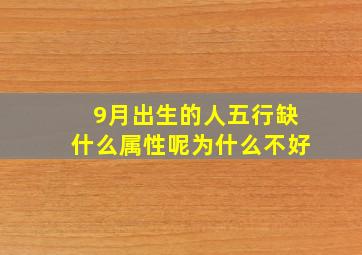 9月出生的人五行缺什么属性呢为什么不好