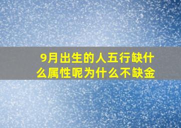 9月出生的人五行缺什么属性呢为什么不缺金