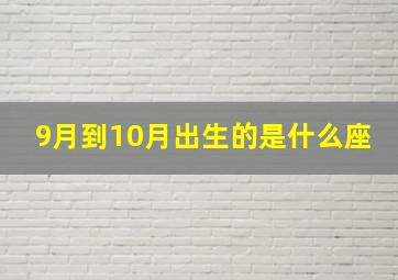 9月到10月出生的是什么座