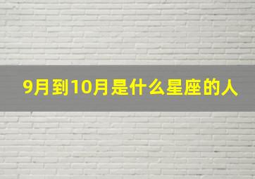 9月到10月是什么星座的人