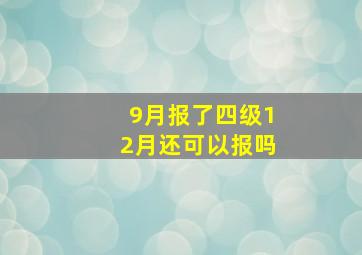 9月报了四级12月还可以报吗