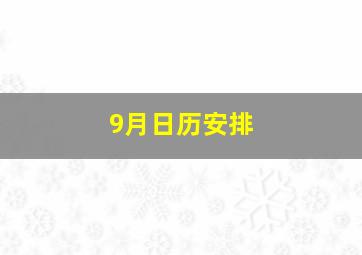 9月日历安排