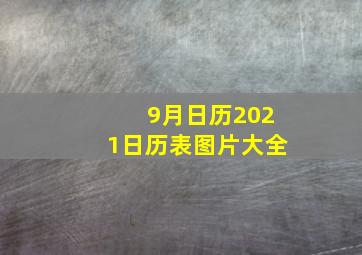 9月日历2021日历表图片大全