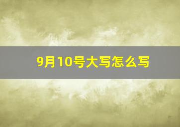 9月10号大写怎么写