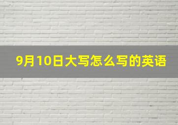 9月10日大写怎么写的英语