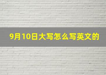 9月10日大写怎么写英文的