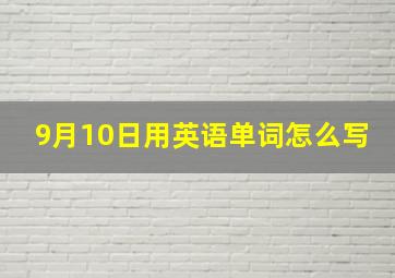 9月10日用英语单词怎么写