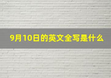 9月10日的英文全写是什么