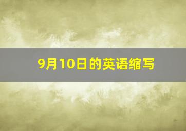 9月10日的英语缩写