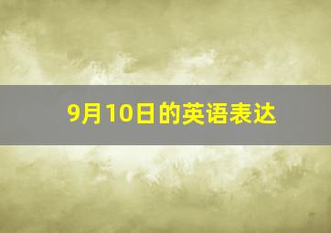 9月10日的英语表达