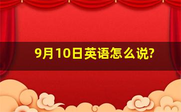 9月10日英语怎么说?