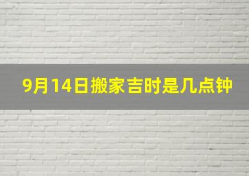 9月14日搬家吉时是几点钟