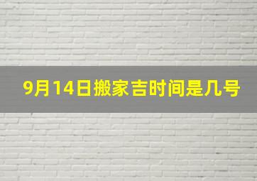 9月14日搬家吉时间是几号