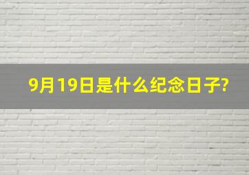 9月19日是什么纪念日子?