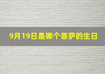 9月19日是哪个菩萨的生日