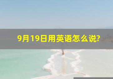 9月19日用英语怎么说?