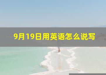 9月19日用英语怎么说写