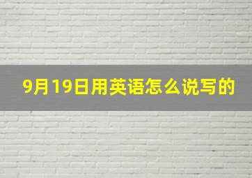 9月19日用英语怎么说写的