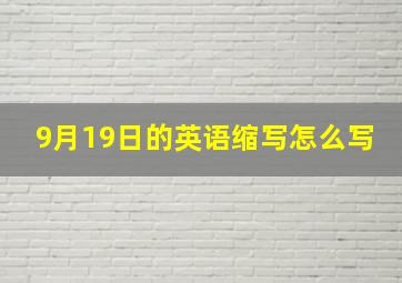 9月19日的英语缩写怎么写