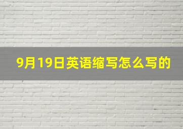 9月19日英语缩写怎么写的