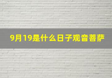 9月19是什么日子观音菩萨