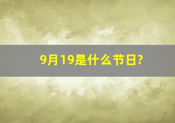 9月19是什么节日?