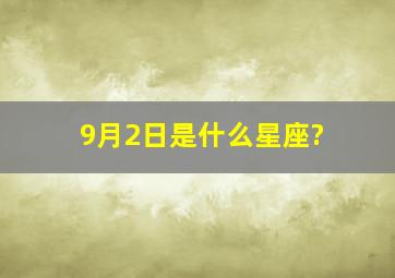 9月2日是什么星座?