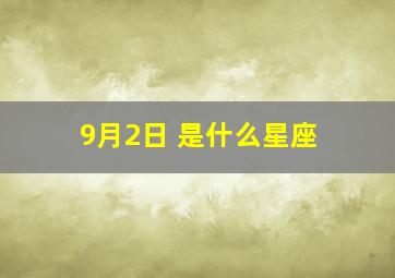 9月2日 是什么星座