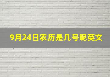 9月24日农历是几号呢英文